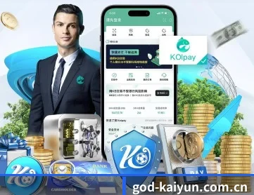 开云 APP 深度功能（kaiyun）